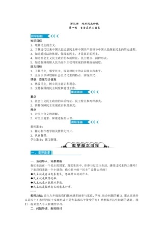 初三道德与法制第三课追求民主价值教案教学设计