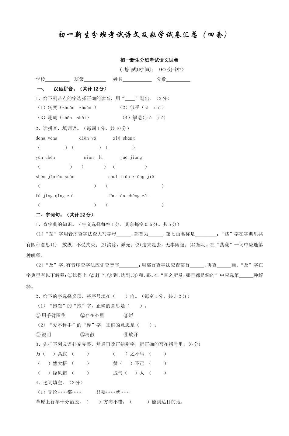 初一新生分班考试语文及数学试卷汇总(四套_第1页