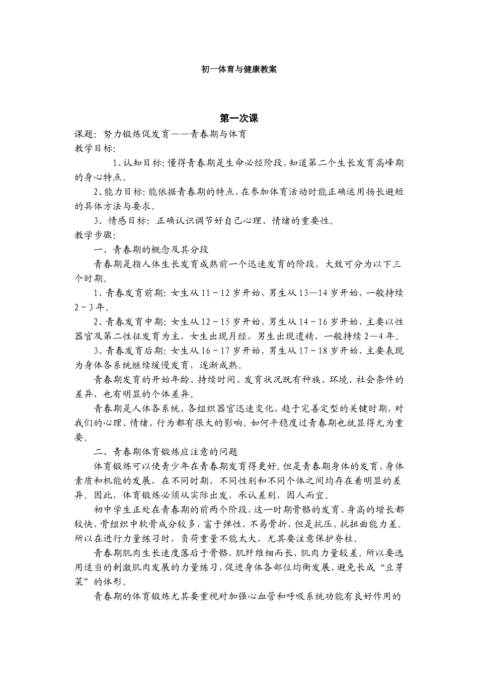 初一体育与健康教案1-4课_第1页