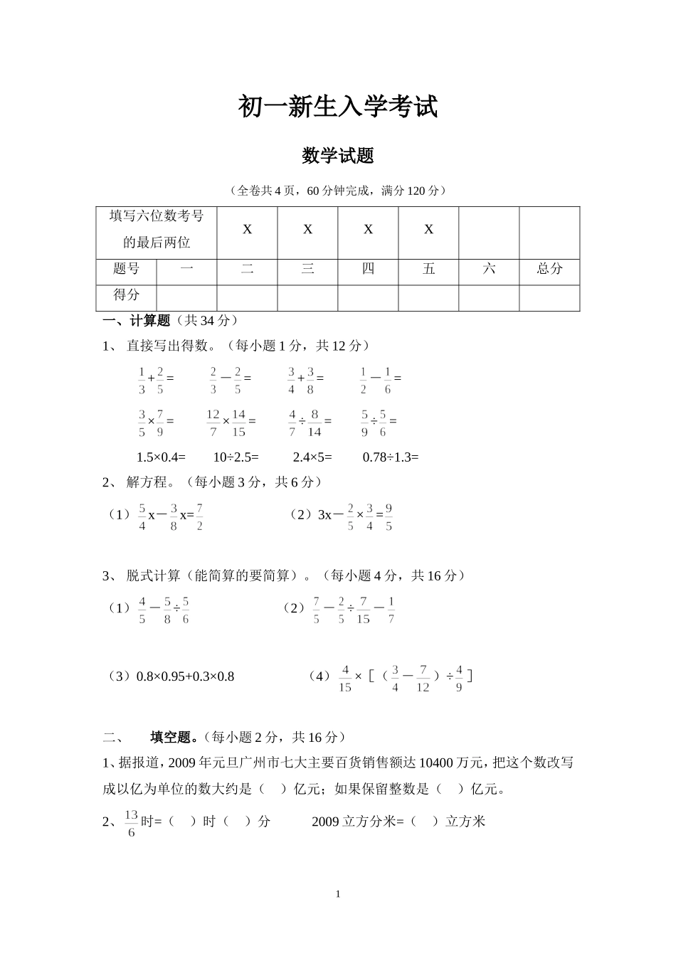 初一新生入学测试数学试题含答案_第1页