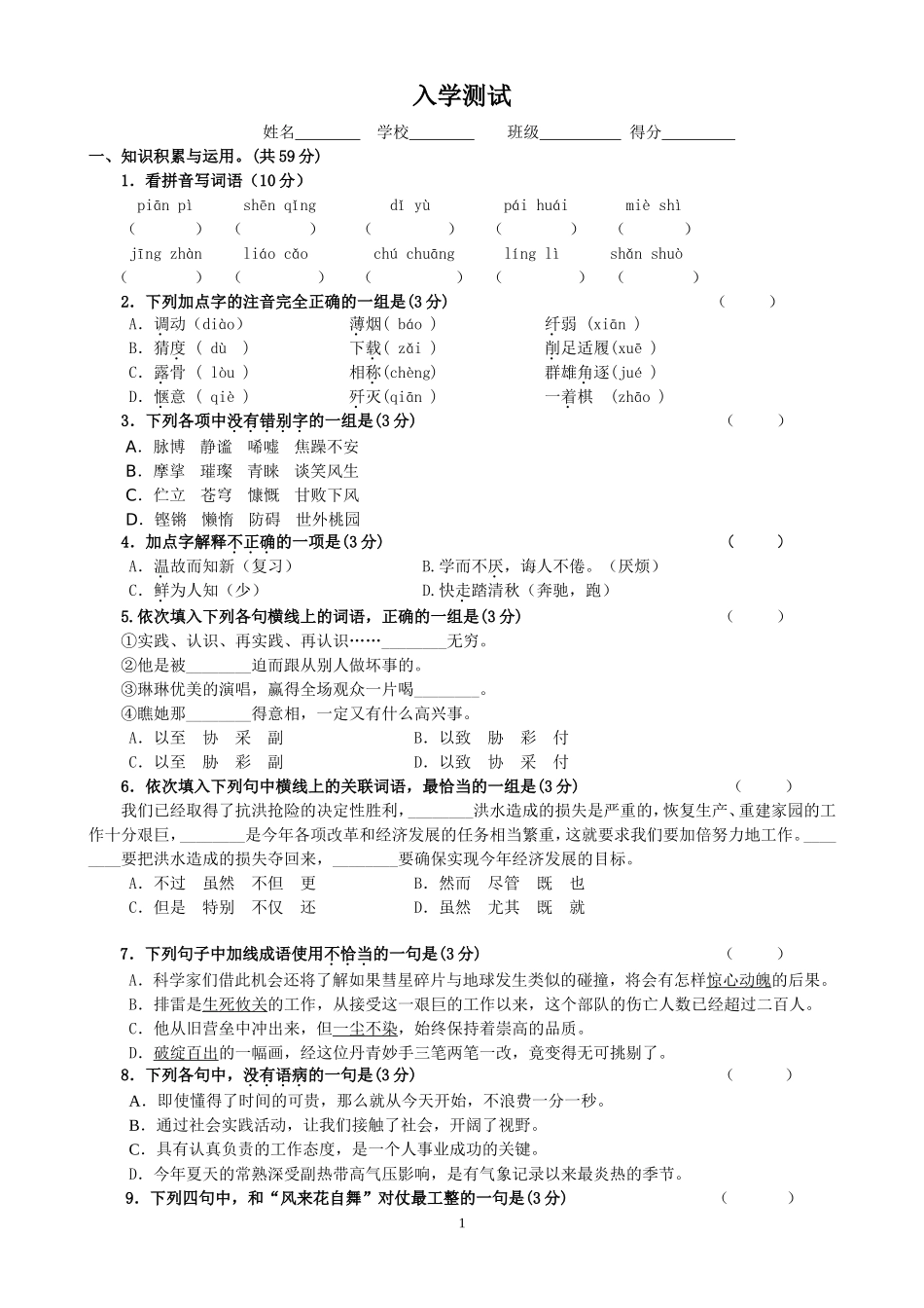 初一新生入学考试及分班考试语文试卷及答案_第1页