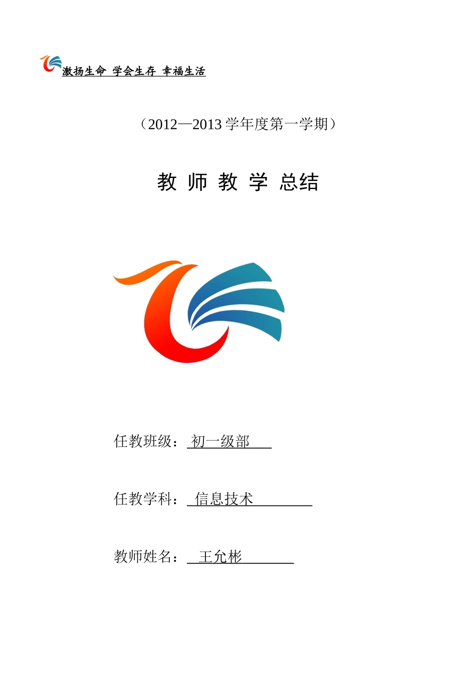 初一王允彬信息技术教学工作总结_第1页