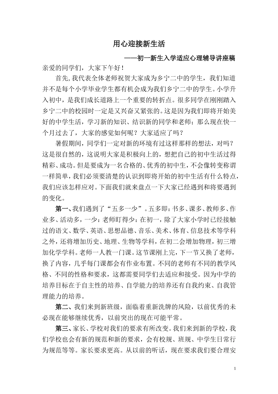 初一新生入学适应心理辅导_第1页