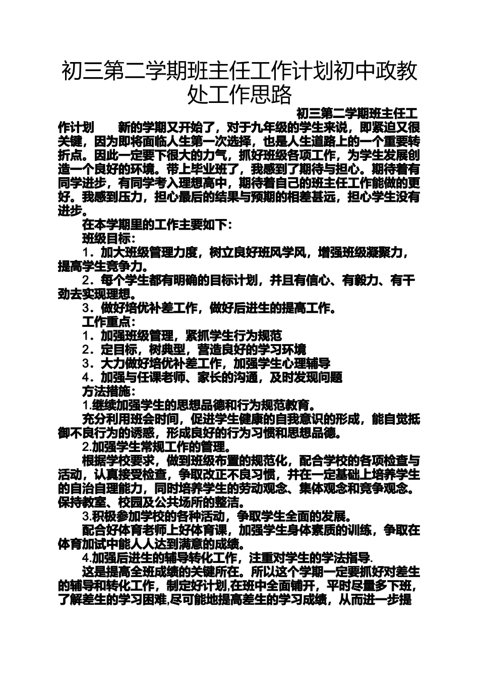 初三第二学期班主任工作计划初中政教处工作思路_第1页