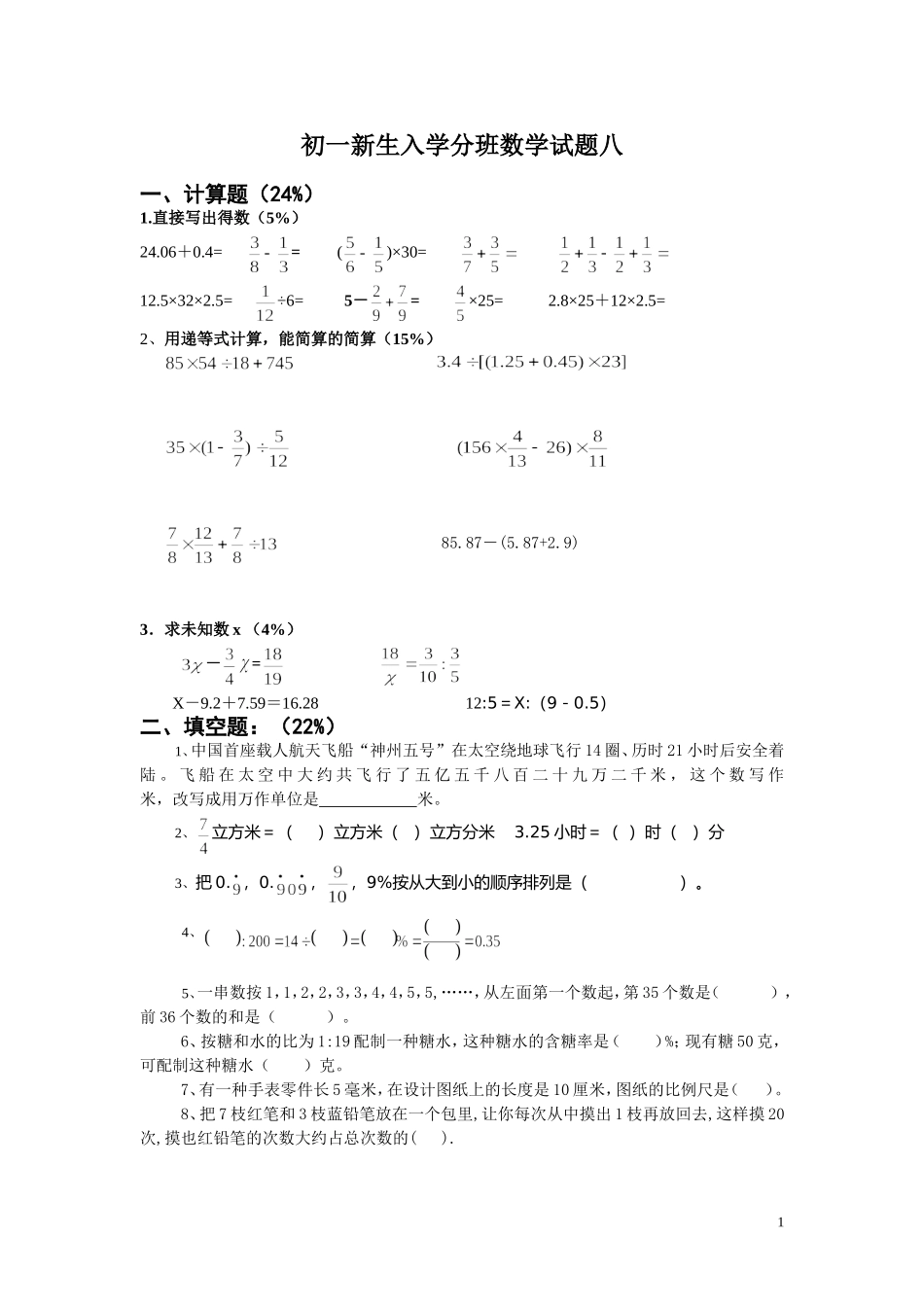 初一新生入学数学摸底分班考试试卷-8[1]_第1页