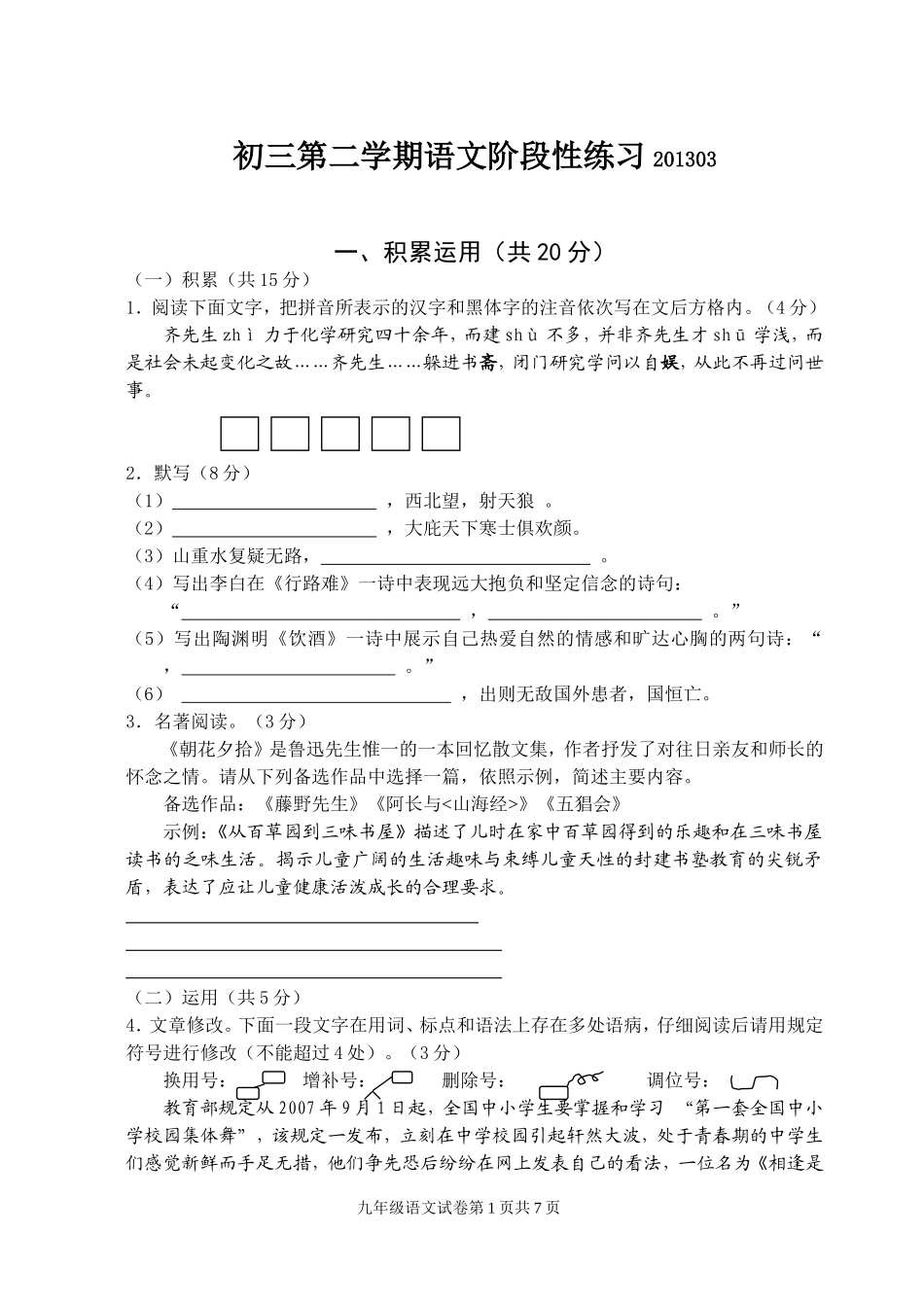 初三第二学期语文阶段性练习201303_第1页