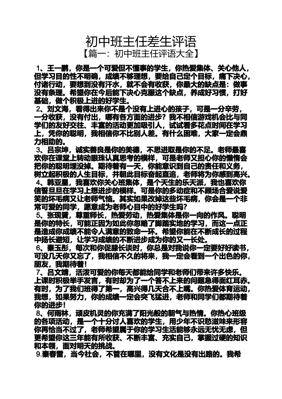 初三作文之初中班主任差生评语_第1页