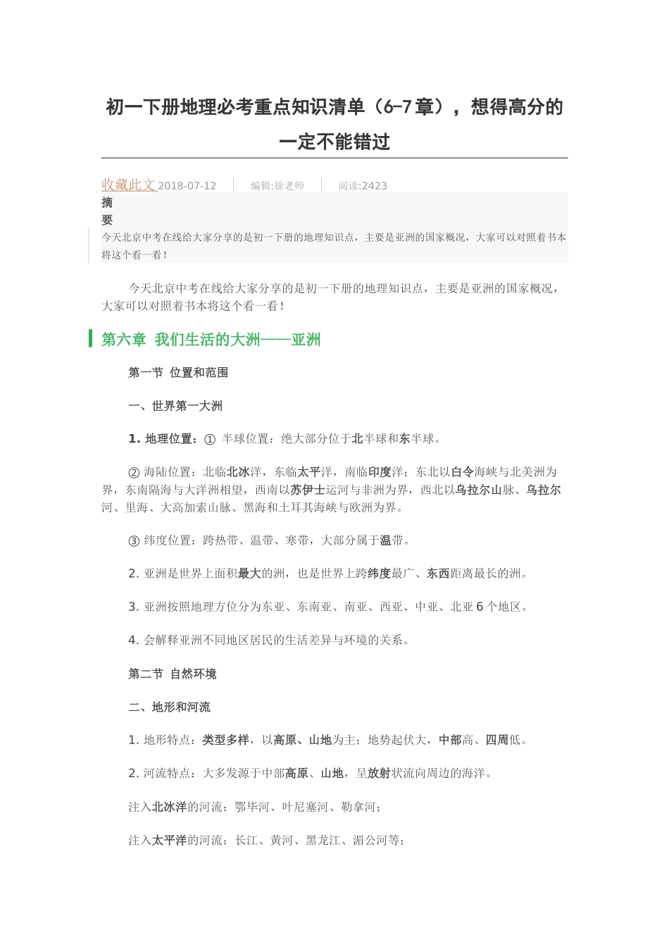 初一下册地理必考重点知识清单_第1页