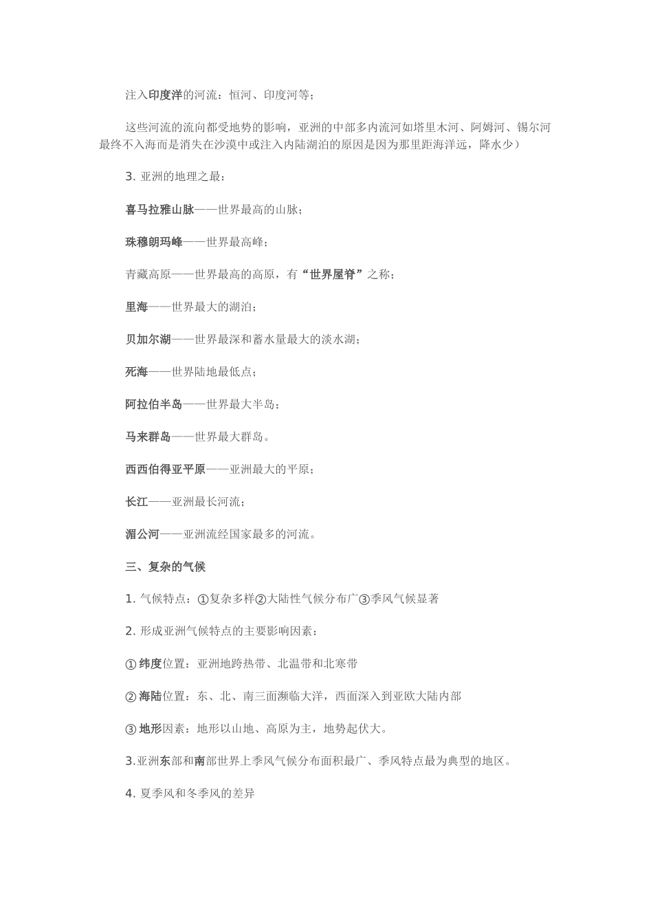 初一下册地理必考重点知识清单_第2页