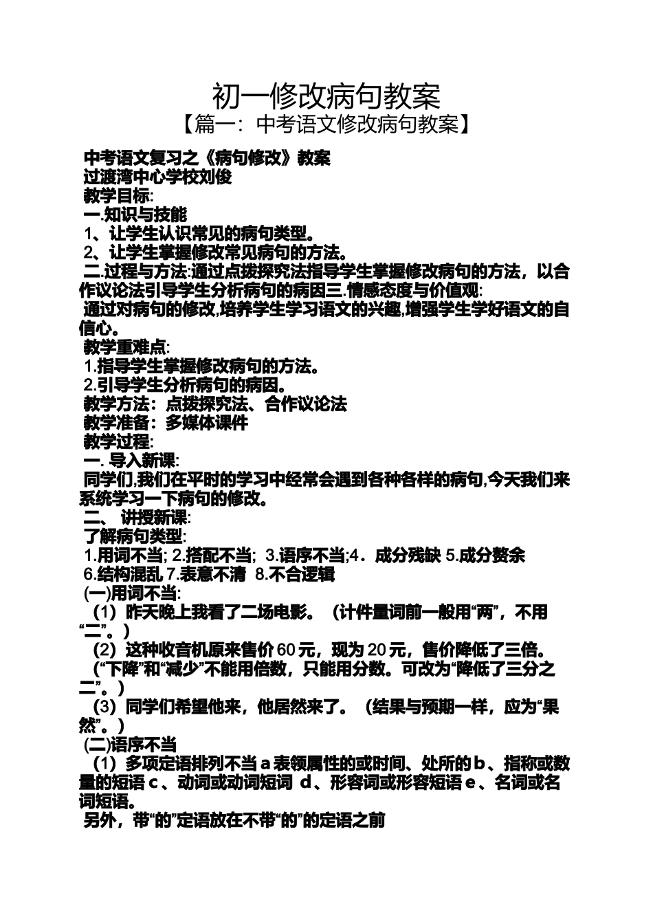 初一修改病句教案_第1页