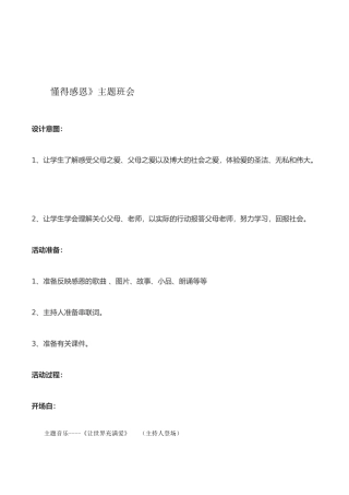 初一学生《懂得感恩》感恩教育主题班会教案