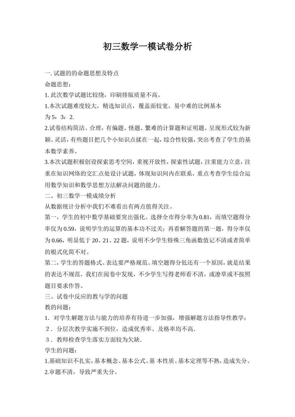 初三数学一模试卷分析_第1页
