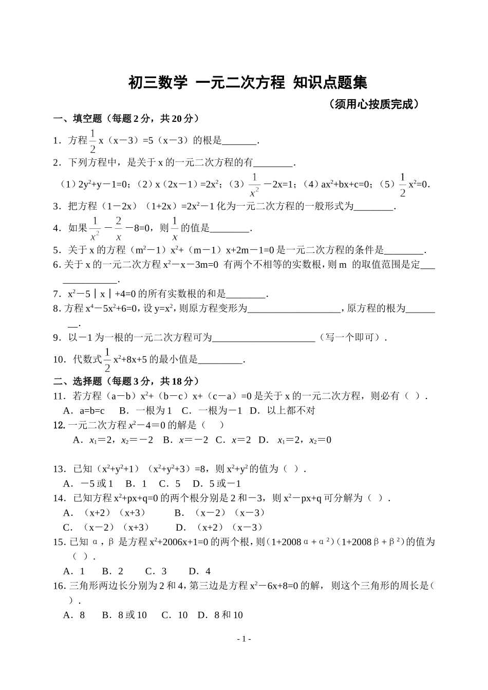 初三数学-一元二次方程单元综合测试题1_第1页