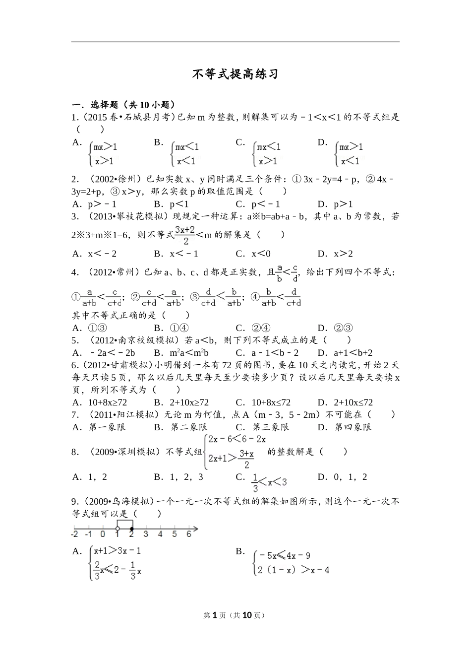 初一下册第九章(不等式)提高练习及详细答案_第1页