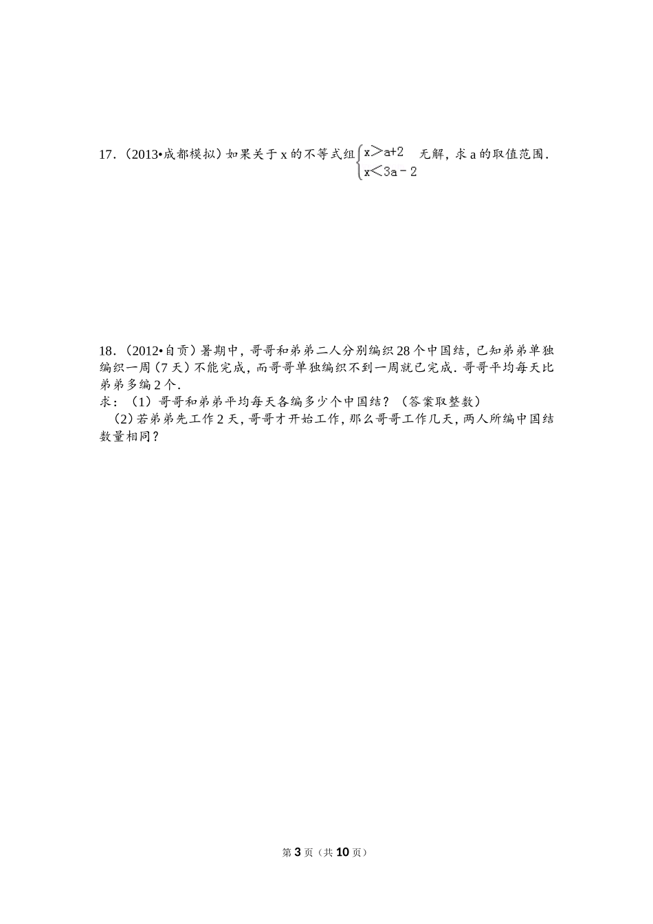 初一下册第九章(不等式)提高练习及详细答案_第3页
