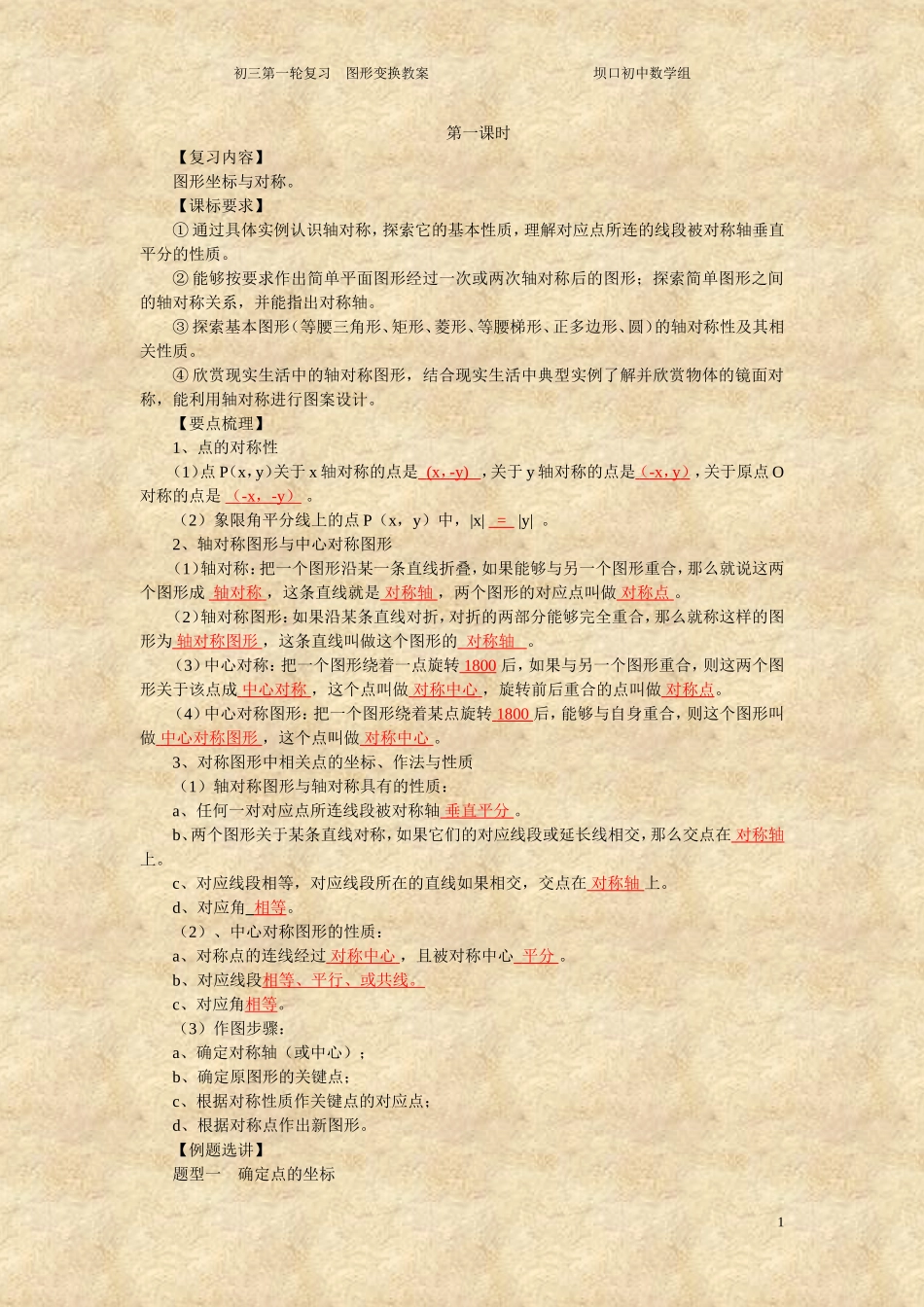 初三第一轮复习-图形变换教案-坝口初中数学组_第1页