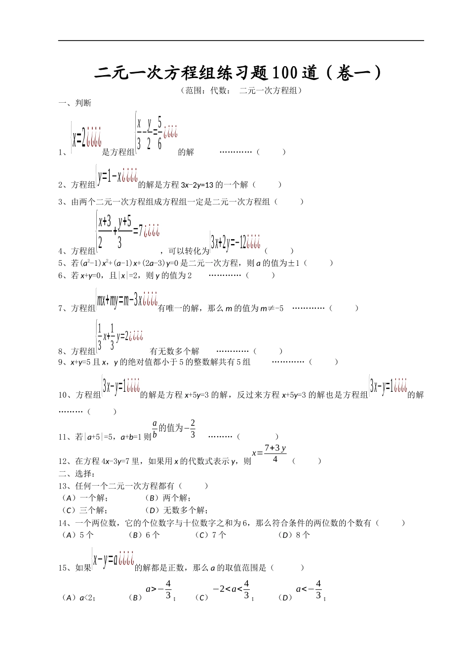 初一下册二元一次方程练习题_第1页