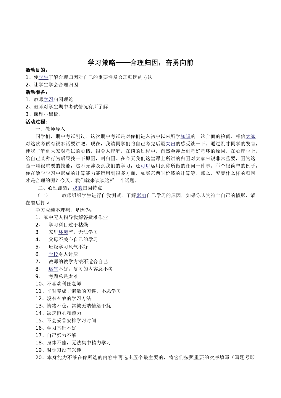 初一学生心理健康教育《学习策略——合理归因-奋勇向前》教案设计_第1页
