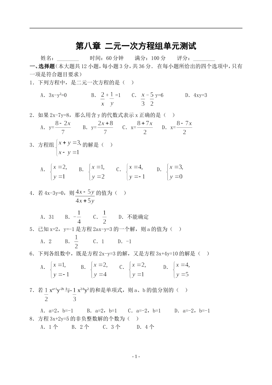初一下册二元一次方程组(含答案)_第1页