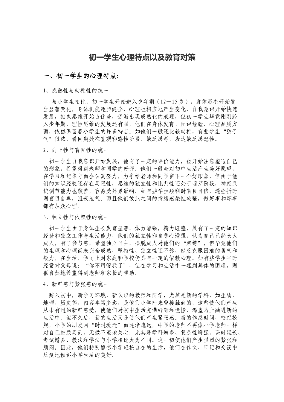 初一学生心理特点以及教育对策_第1页