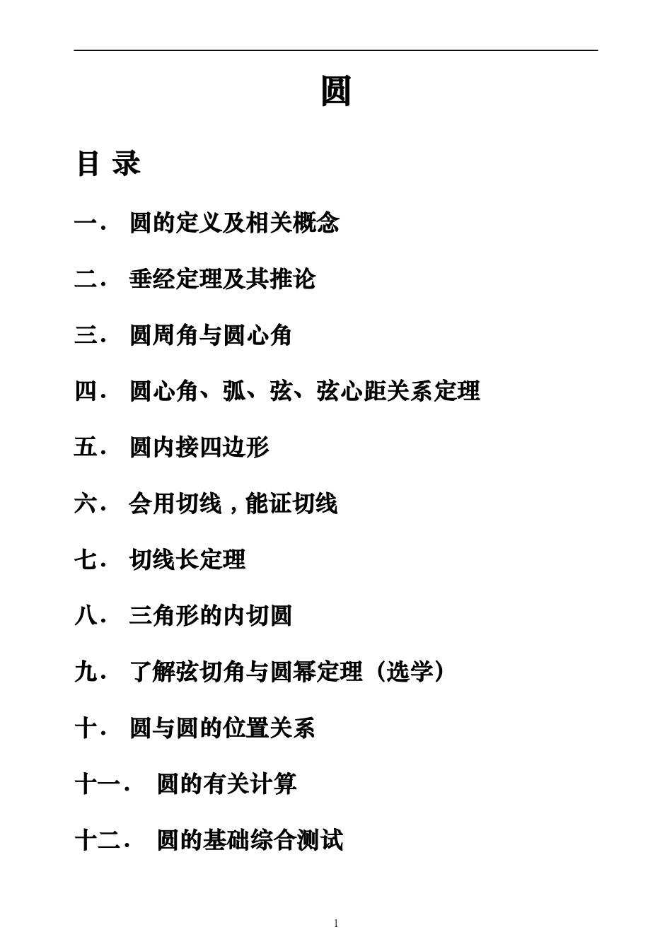 初三数学圆的经典讲义_第1页