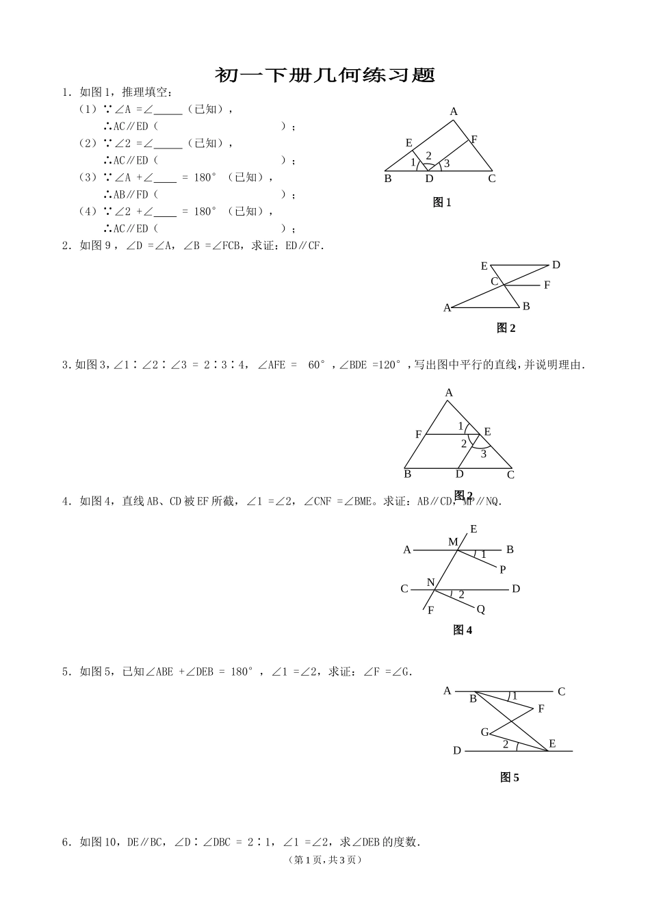 初一下册几何练习题(同名8385)_第1页