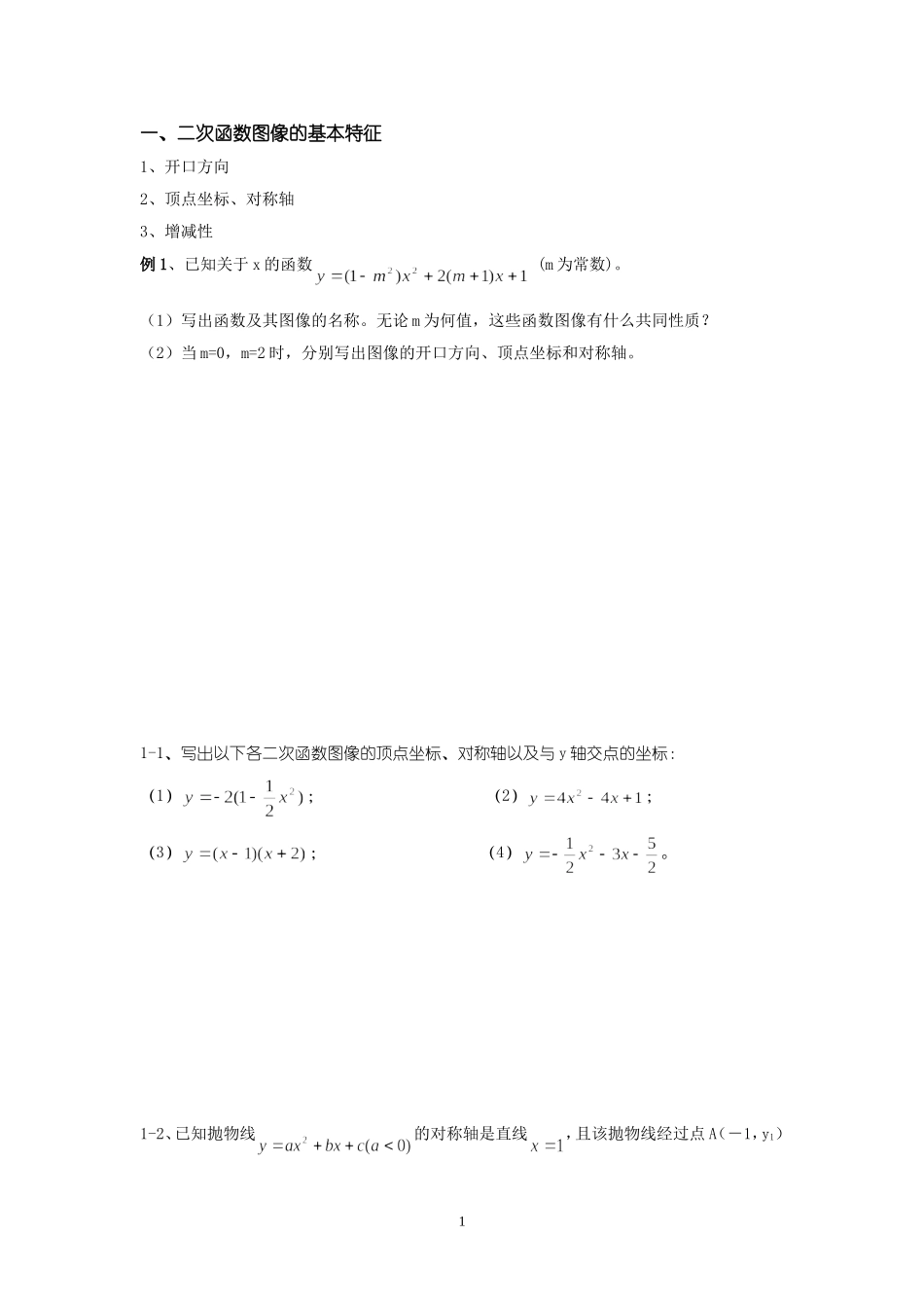 初三二次函数图象与性质分类题型_第1页