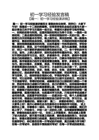 初一学习经验发言稿