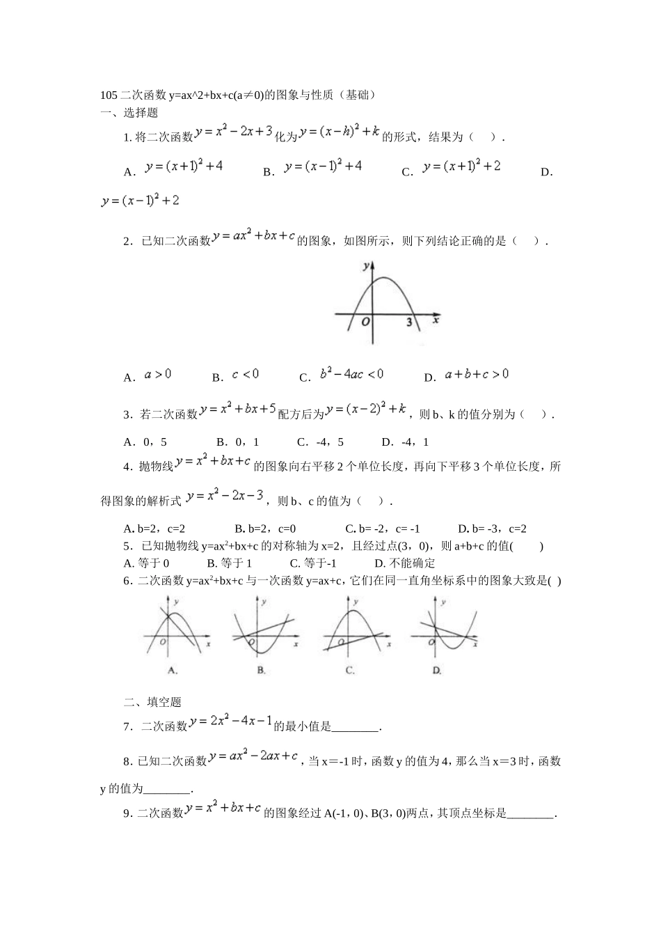 初三数学之二次函数y=ax^2+bx+c(a≠0)的图象与性质(基础)_第1页