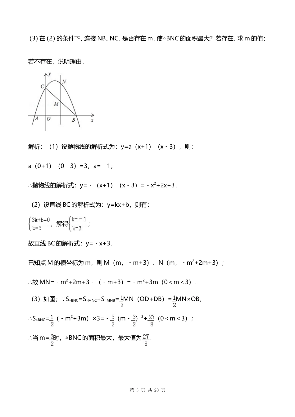 初三二次函数最后一题答案_第3页