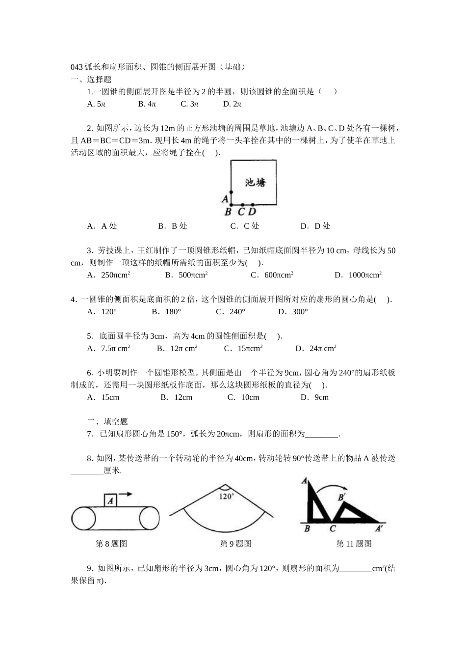 初三数学之弧长和扇形面积、圆锥的侧面展开图(基础)_第1页