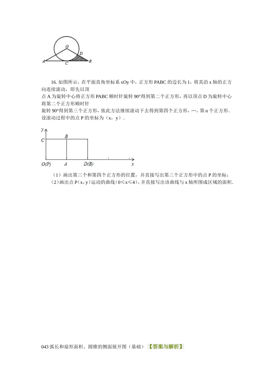 初三数学之弧长和扇形面积、圆锥的侧面展开图(基础)_第3页