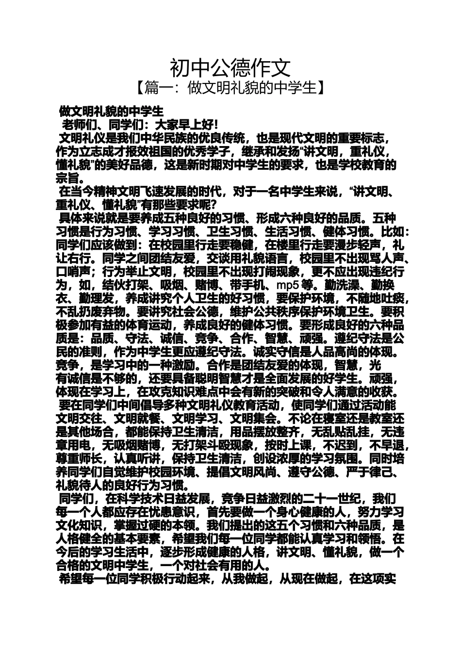 初三作文之初中公德作文_第1页