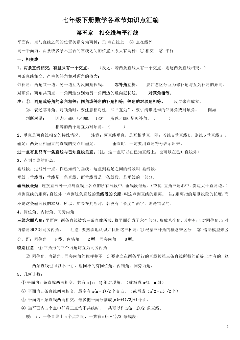 初一下册数学各章节知识点_第1页
