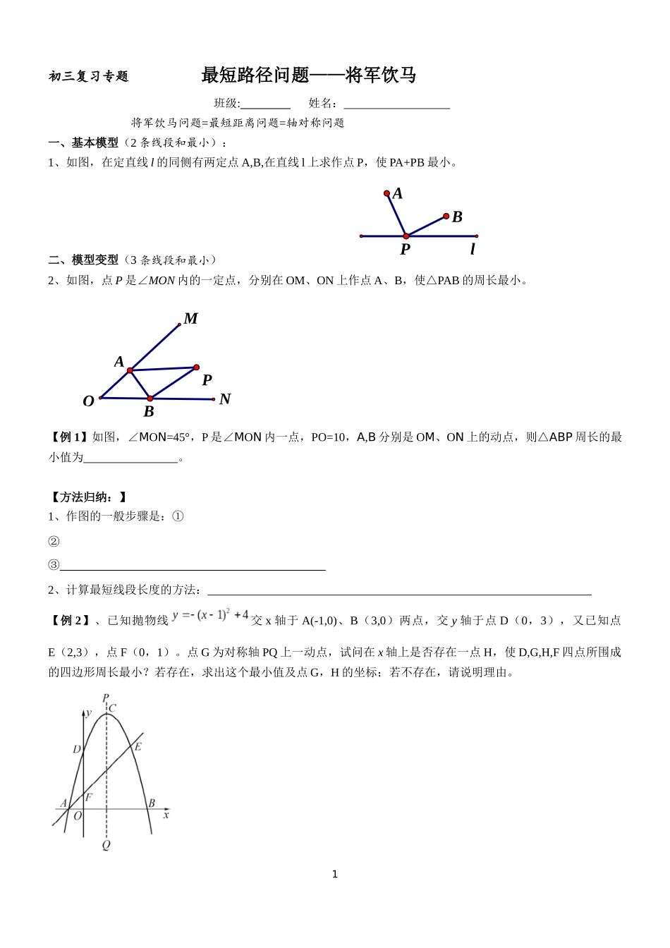 初三复习将军饮马(终稿)_第1页