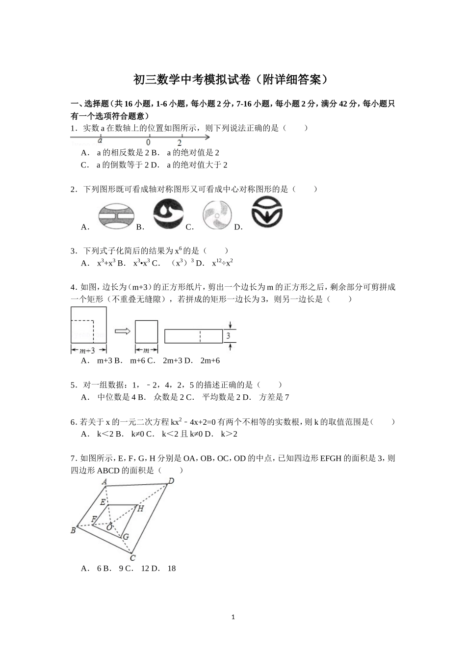 初三数学中考模拟试卷-附详细答案【解析版】_第1页
