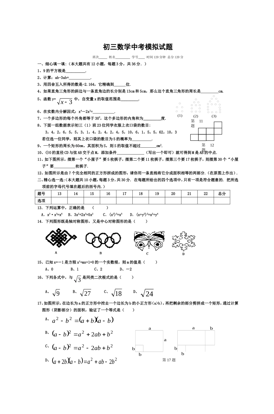 初三数学中考模拟试题_第1页