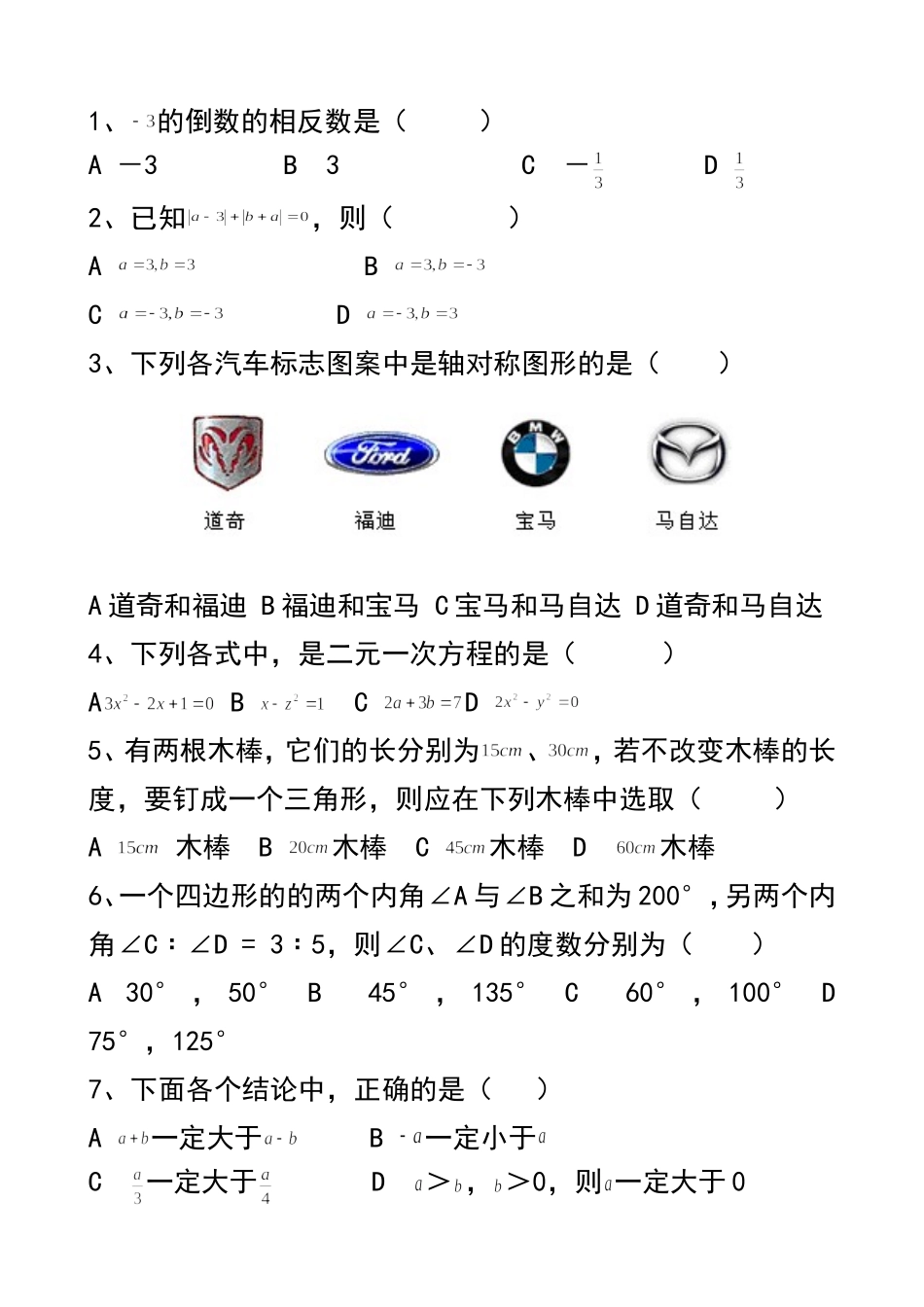 初一下册数学练习题(华东师大版)_第1页