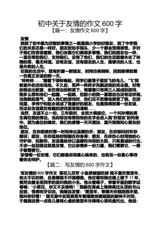 初三作文之初中关于友情的作文600字