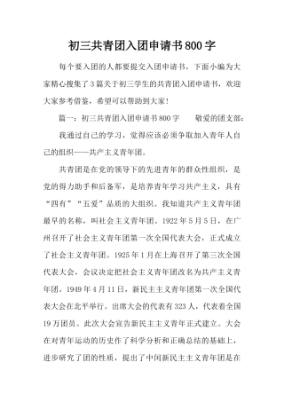 初三共青团入团申请书800字
