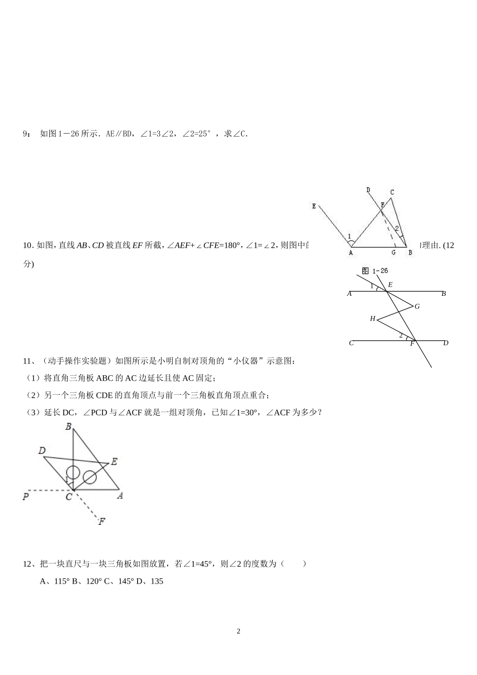 初一下册数学-相交线与平行线-难题-提高题-中考题_第2页
