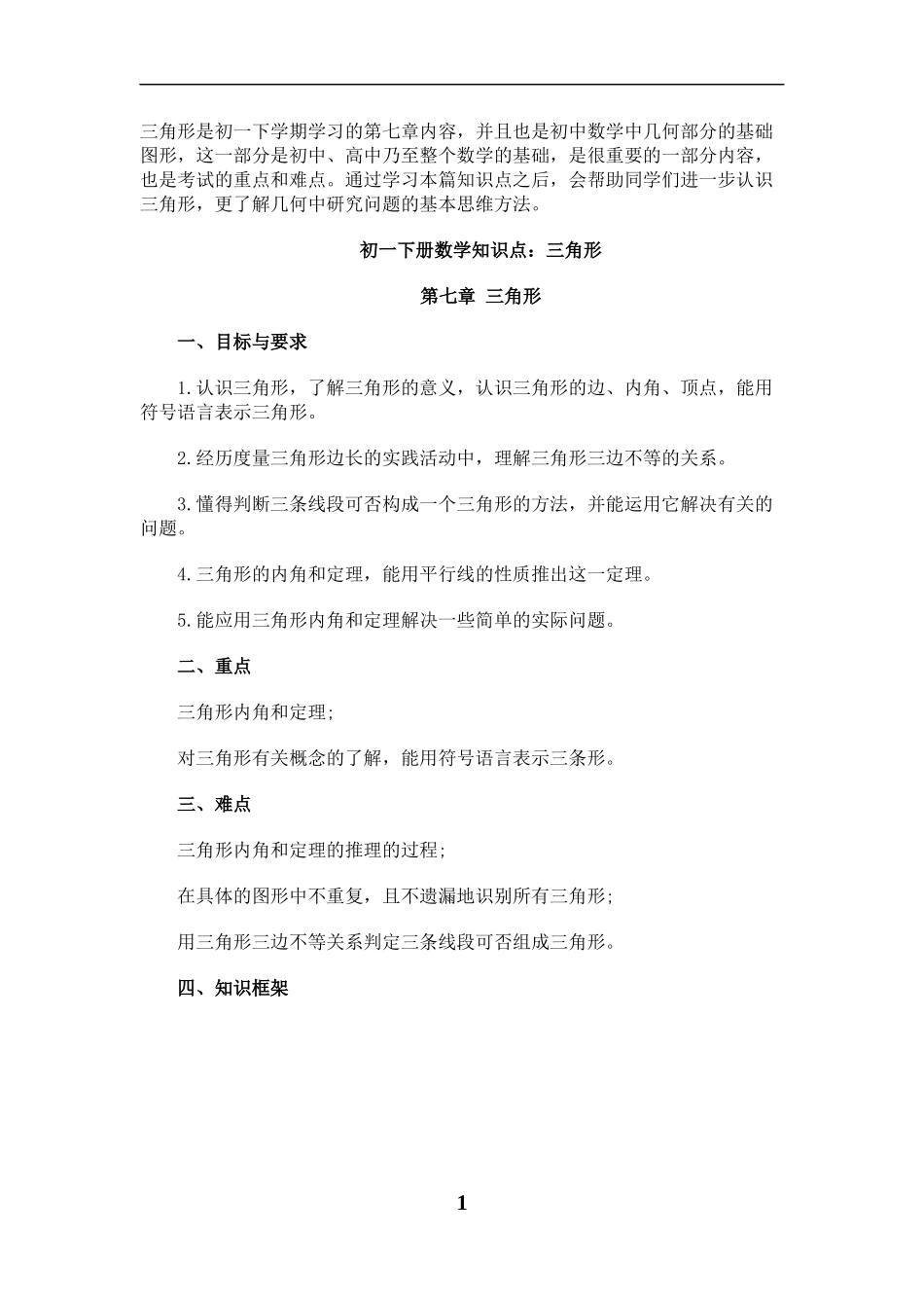 初一下册数学知识点：三角形_第1页