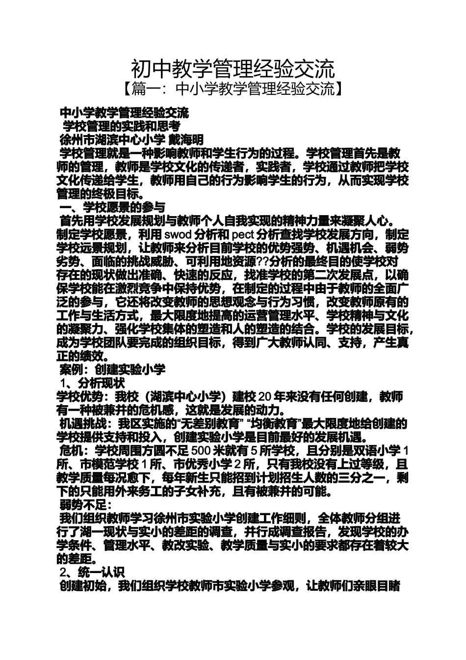 初三作文之初中教学管理经验交流_第1页