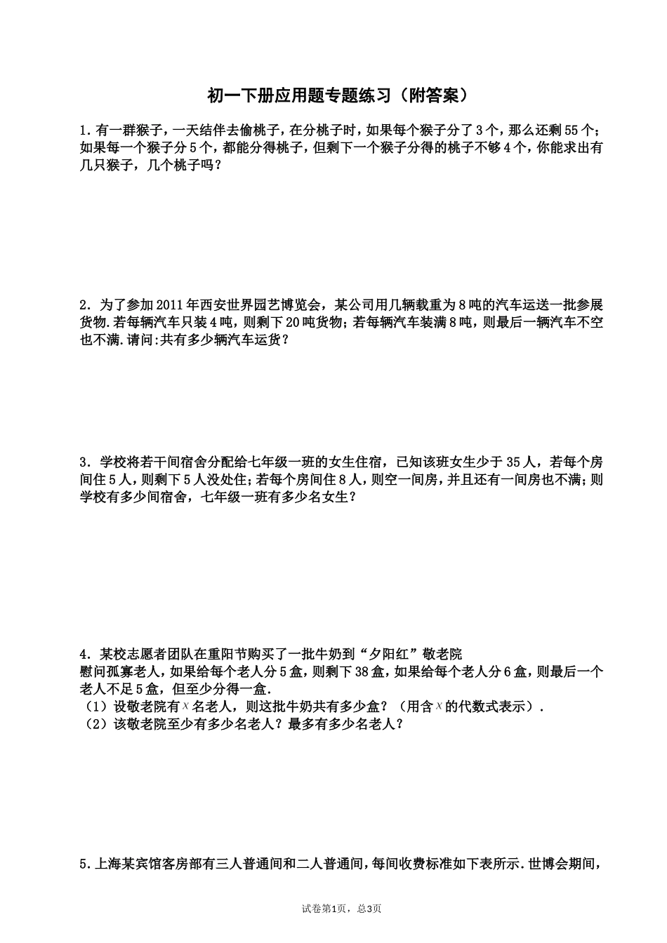 初一下册应用题练习题(附答案详解)_第1页