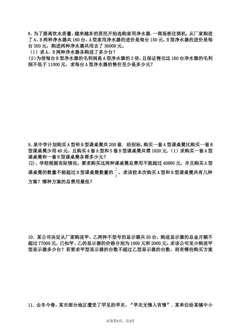 初一下册应用题练习题(附答案详解)_第3页