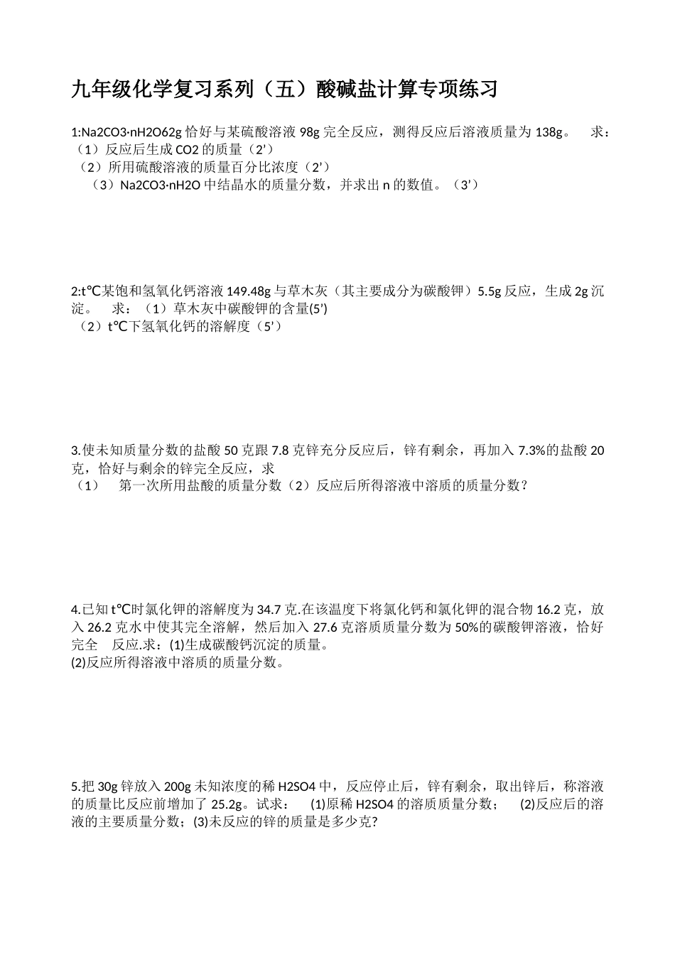 初三化学(五)-酸碱盐计算题专项练习试题及答案_第1页