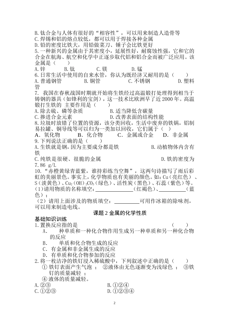 初三化学：金属与金属材料练习题(一)_第2页