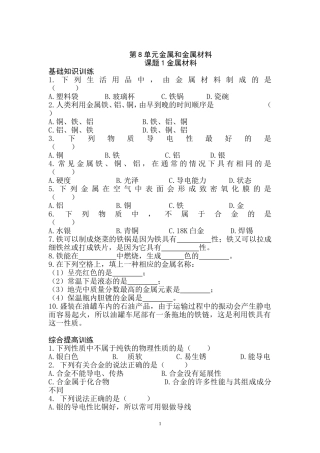 初三化学：金属与金属材料练习题(一)