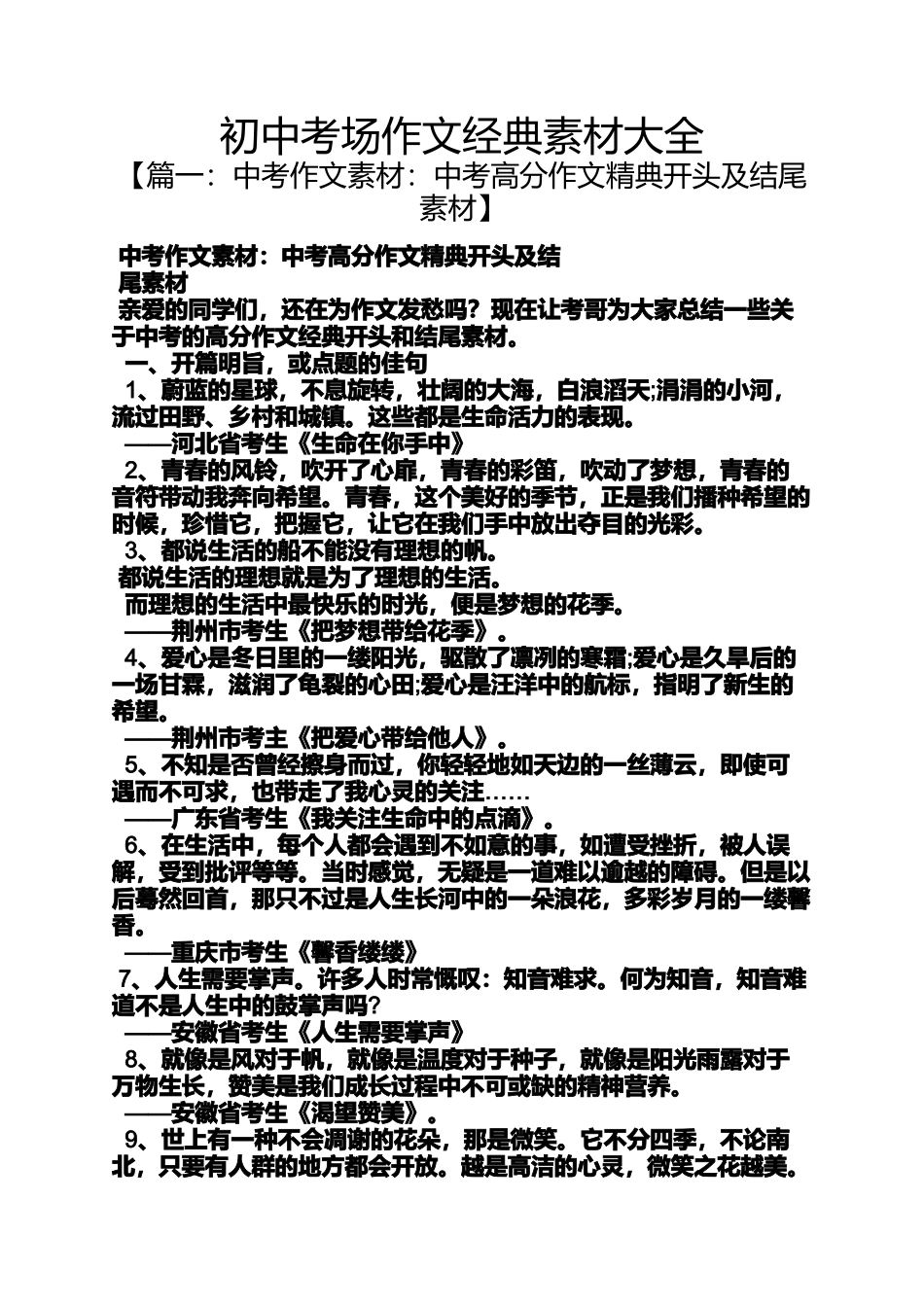 初三作文之初中考场作文经典素材大全_第1页