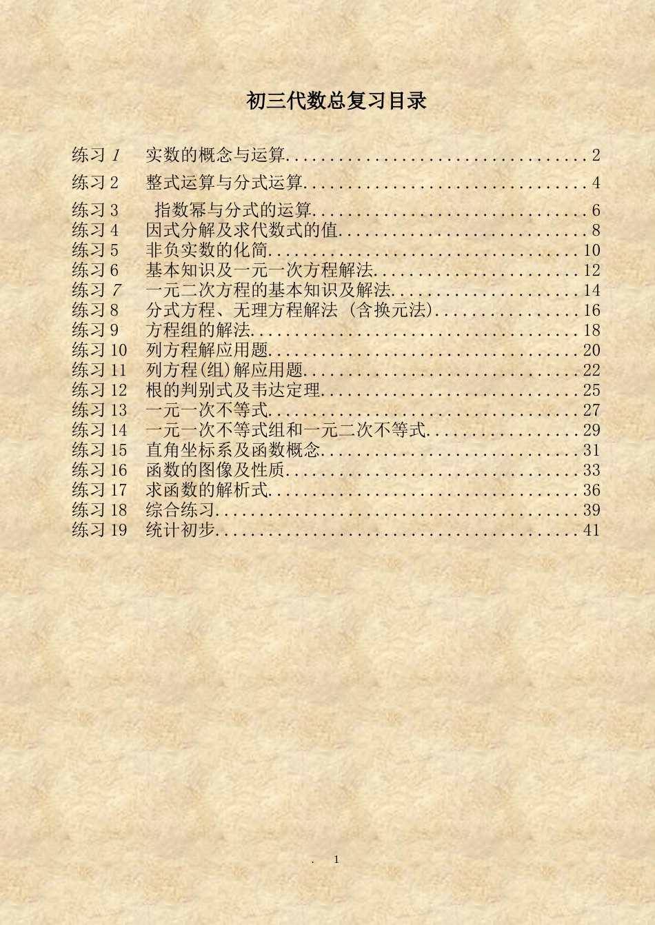初三数学总复习练习题册---广州市第七中学_第1页